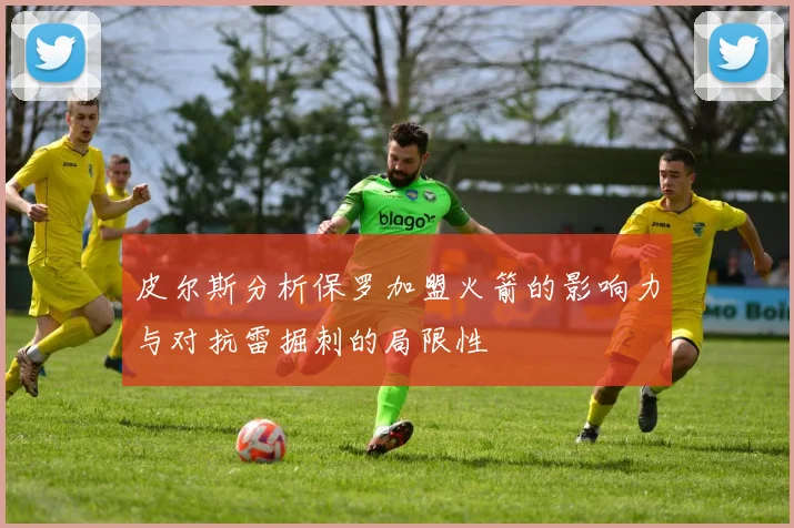 皮尔斯分析保罗加盟火箭的影响力与对抗雷掘刺的局限性