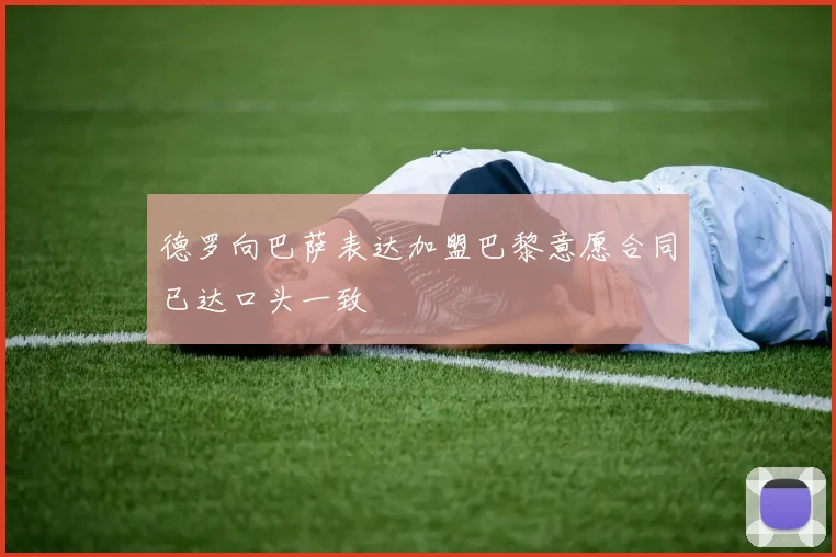 德罗向巴萨表达加盟巴黎意愿合同已达口头一致