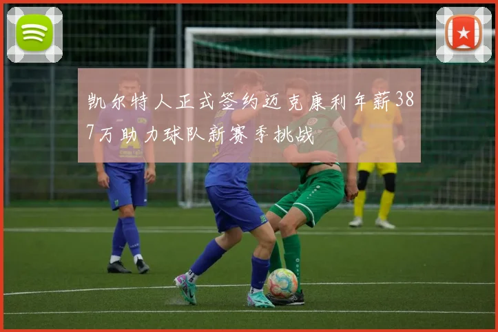 凯尔特人正式签约迈克康利年薪387万助力球队新赛季挑战