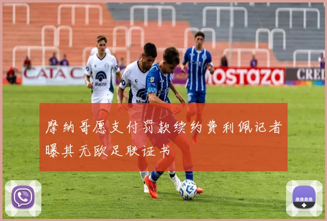 摩纳哥愿支付罚款续约费利佩记者曝其无欧足联证书