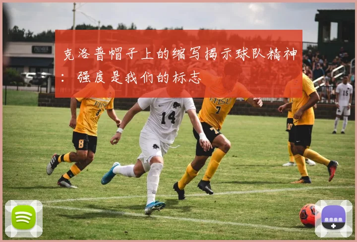 克洛普帽子上的缩写揭示球队精神：强度是我们的标志
