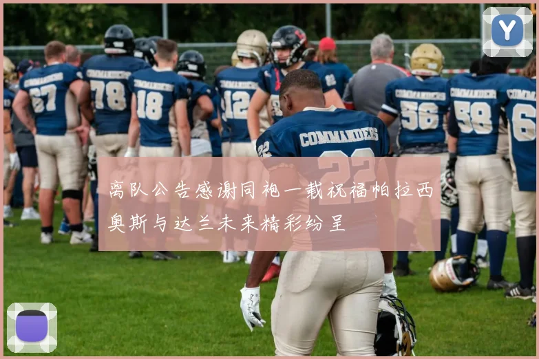 离队公告感谢同袍一载祝福帕拉西奥斯与达兰未来精彩纷呈